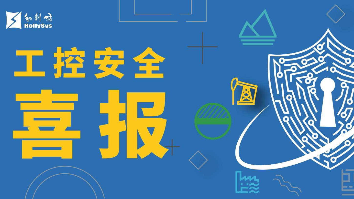 和利时荣获“2023年网络安全优秀创新成果大赛-杭州分站赛”解决方案优胜奖